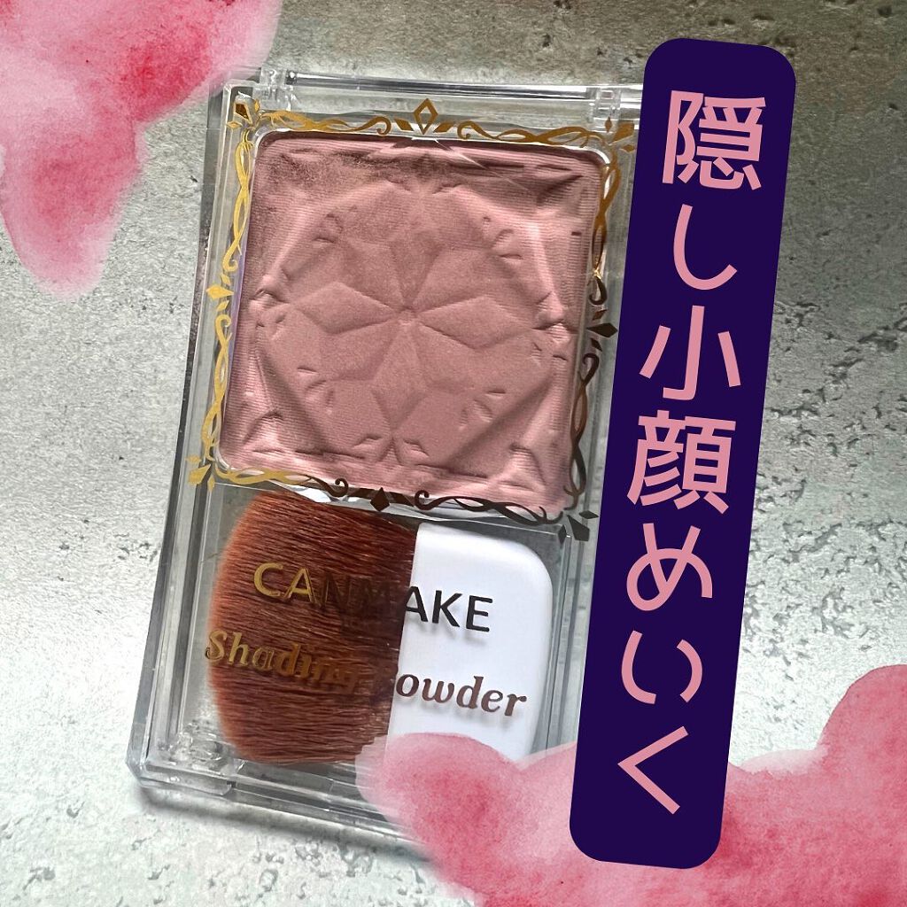 シェーディングパウダー/キャンメイク/シェーディングを使ったクチコミ(1枚目)