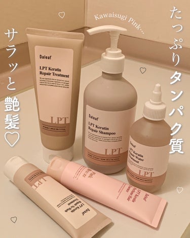 LPTケラチンリペアトリートメント/Daleaf/洗い流すヘアトリートメントを使ったクチコミ（1枚目）