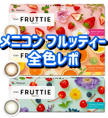 FRUTTIEワンデー/メニコン/ワンデー（１DAY）カラコンを使ったクチコミ（1枚目）