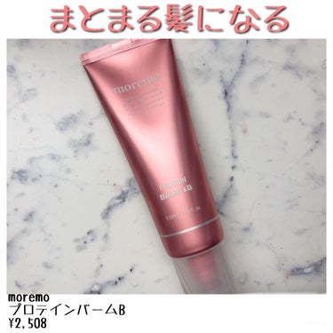 プロテインバームＢ / PROTEIN BALM B/moremo/ヘアバームを使ったクチコミ（1枚目）