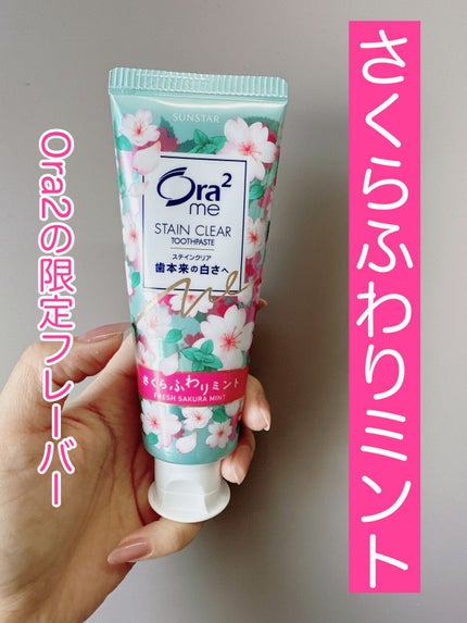 オーラツーミー ステインクリア さくらふわりミント/オーラツー/歯磨き粉を使ったクチコミ(1枚目)