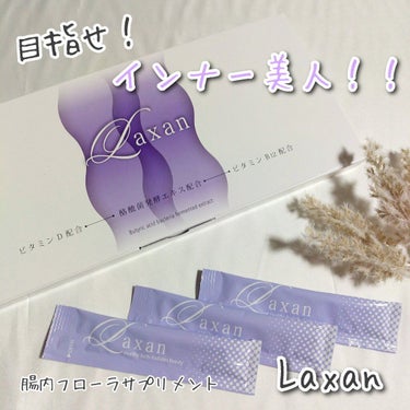 Laxan/Laxan/健康サプリメントを使ったクチコミ（1枚目）