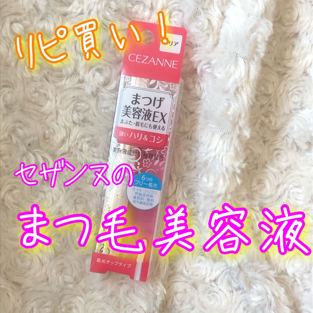 まつげ美容液EX/CEZANNE/まつげ美容液を使ったクチコミ(1枚目)
