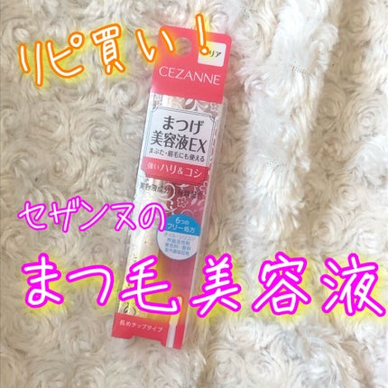 まつげ美容液EX/CEZANNE/まつげ美容液を使ったクチコミ(1枚目)