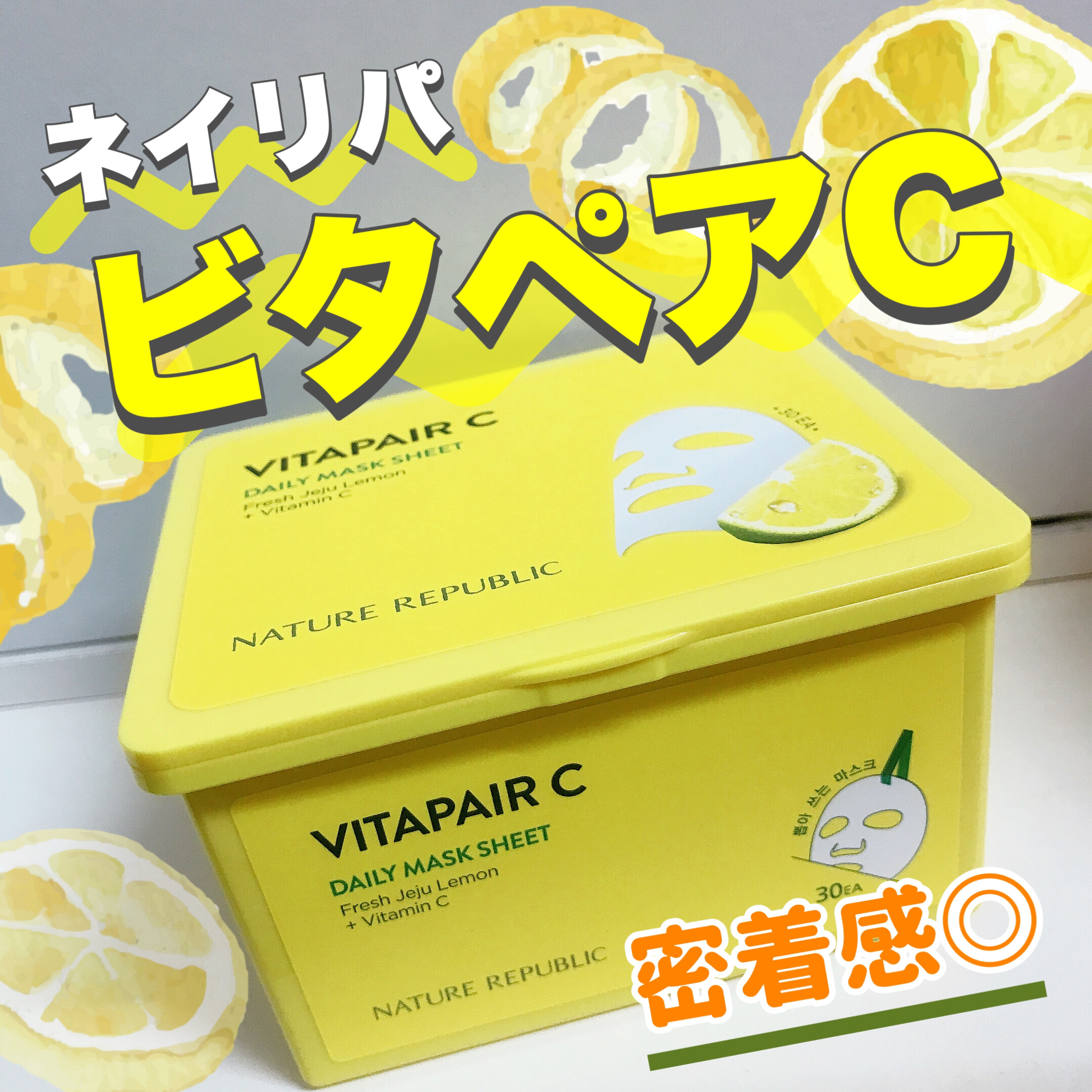 ビタペアCデイリーシートマスク/ネイチャーリパブリック/シートマスク・パックを使ったクチコミ（1枚目）
