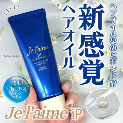ジュレーム iP タラソリペア キューティクルボンド ヘアオイル/Je l'aime/ヘアオイルを使ったクチコミ(1枚目)