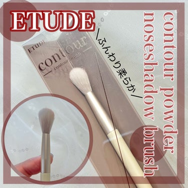 ETUDE コントゥアパウダー フェイスブラシのクチコミ「ETUDE
𓊆 コントゥアパウダー フェイスブラシ 𓊇

▶︎シェーディング専用ブラシ
▶︎ .....」（1枚目）