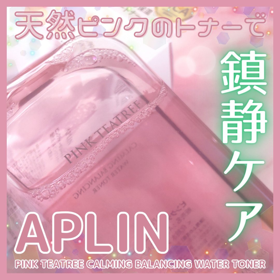 ピンクティーツリートナー/APLIN/化粧水を使ったクチコミ（1枚目）