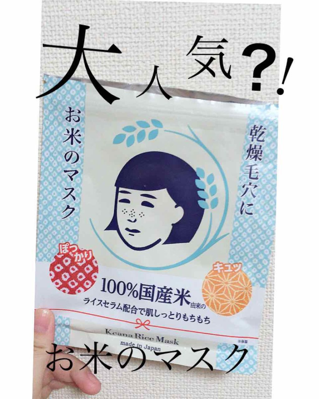 お米のマスク/毛穴撫子/シートマスク・パックを使ったクチコミ（1枚目）