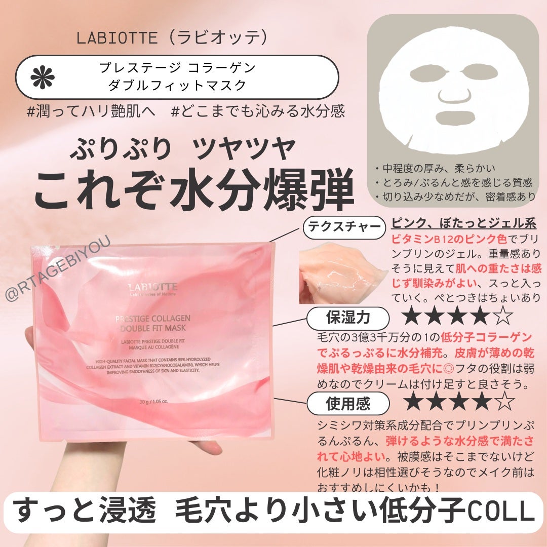 プリステージコラーゲンダブルフィットマスク/LABIOTTE/シートマスク・パックを使ったクチコミ(1枚目)
