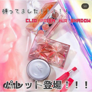 みなさん！！！！！なんと！！！！！！
あの、#CLIO から#プリズムエアシャドウ のパレットが2色展開で新登場しますっっっ💖💖💖


もう既にご存知の方もいらっしゃるとは思いますが…
感動しすぎて、誰