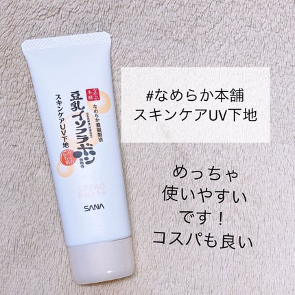 スキンケアUV下地/なめらか本舗/化粧下地を使ったクチコミ(2枚目)