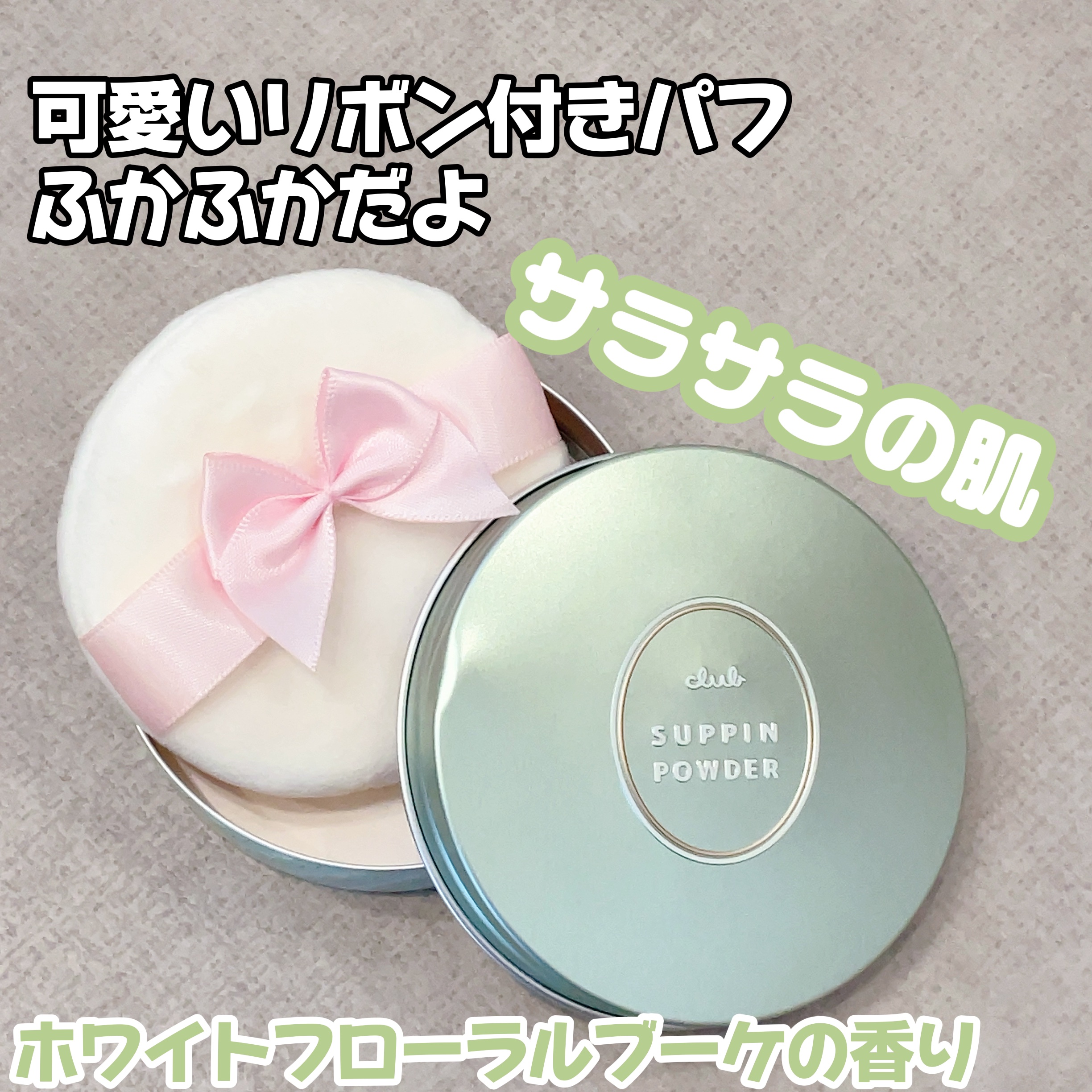 すっぴんパウダーC ホワイトフローラルブーケの香り/クラブ/プレストパウダーを使ったクチコミ（2枚目）