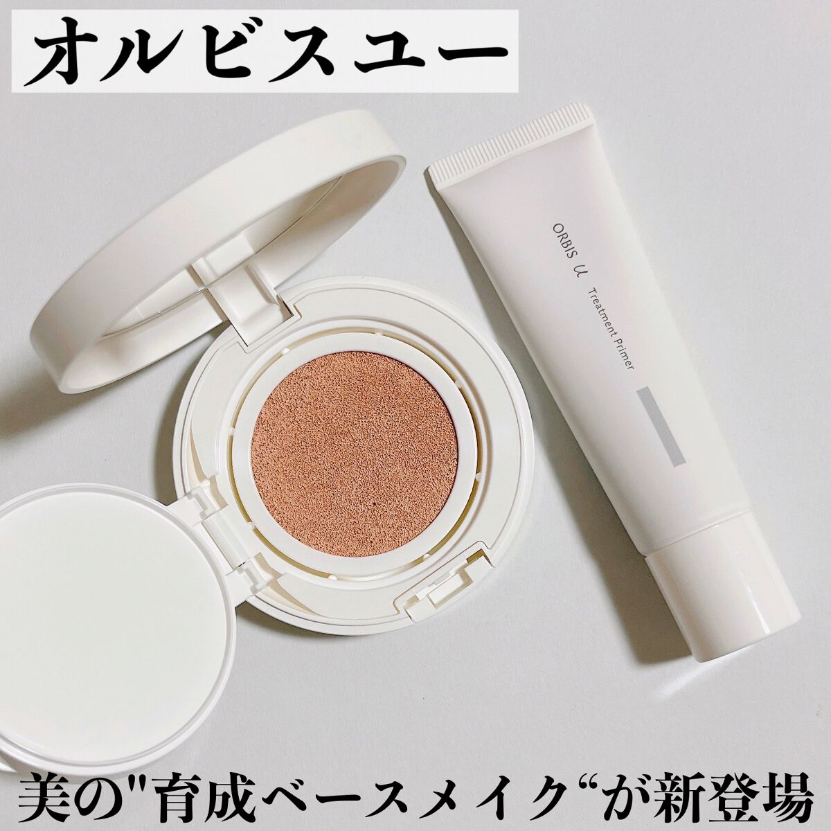 オルビスユー トリートメントクッションファンデーション/オルビス/クッションファンデーションを使ったクチコミ（1枚目）