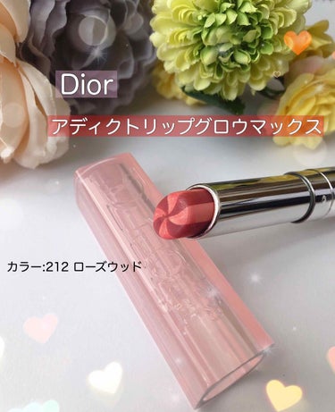 🌸Dior アディクトリップグロウマックス 212🌸
※2枚目に唇の写真あります※

買うか迷ったんですが、見た目可愛すぎるし、ローズウッドの色味に惹かれて購入！

唇の水分量に反応して血色感を引き出す