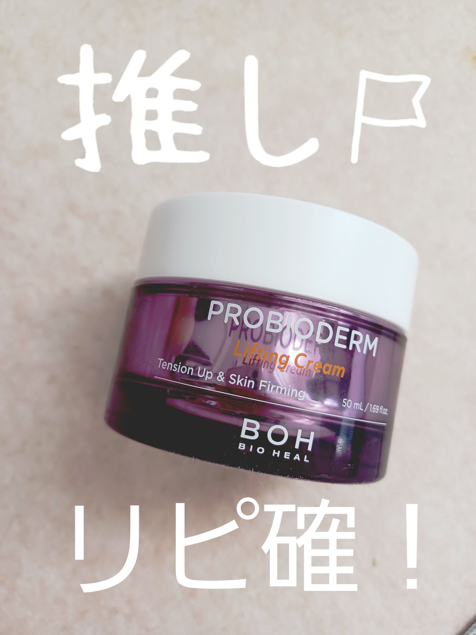 プロバイオダーム リフティング クリーム/BIOHEAL BOH/フェイスクリームを使ったクチコミ（1枚目）