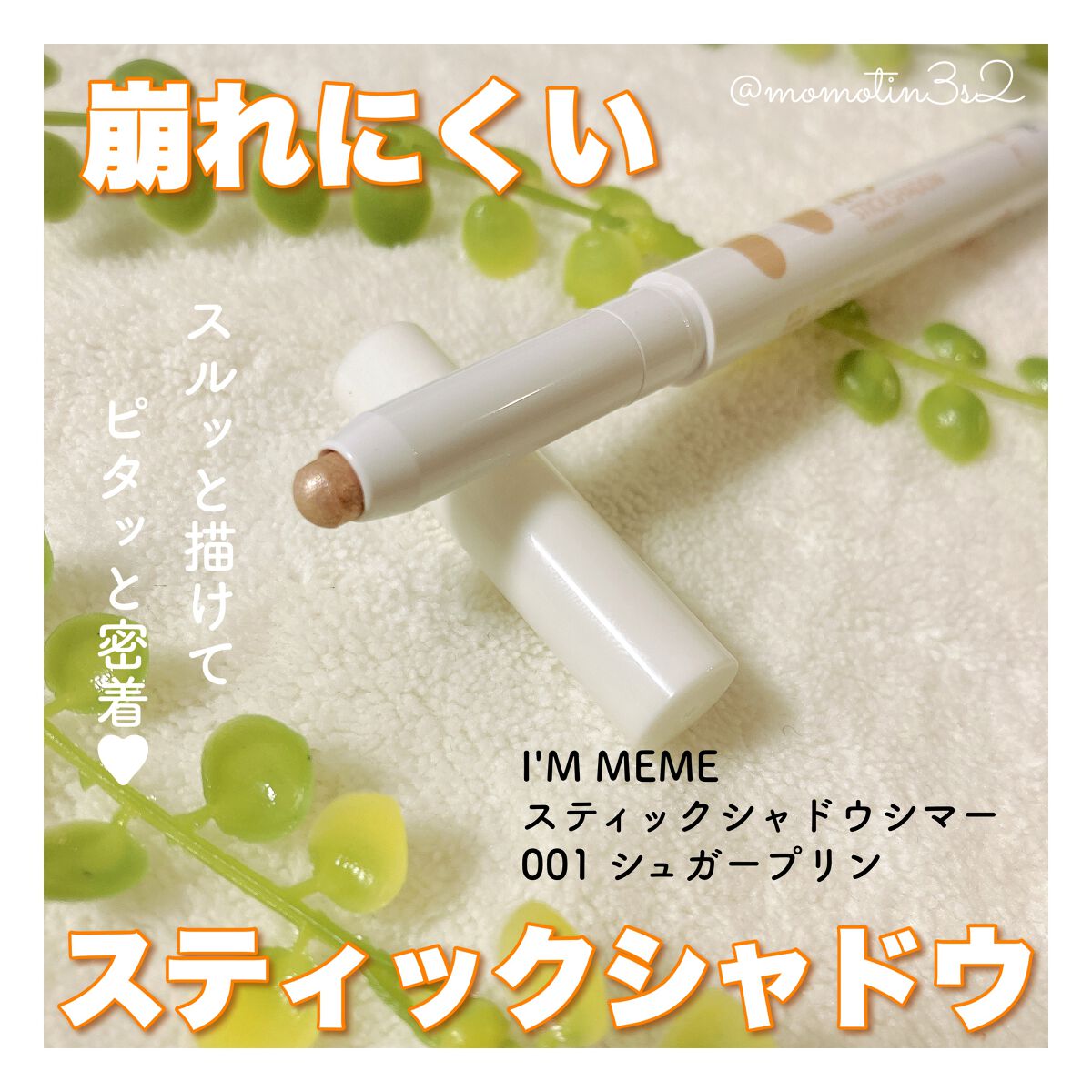 ã¢ã€ã ã¹ãã£ãã¯ã·ã£ããŠã·ããŒ/iâm meme/ã¹ãã£ãã¯ã¢ã€ã·ã£ããŠã䜿ã£ãã¯ãã³ãïŒ1æç®ïŒ