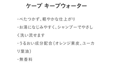 ケープ ケープ キープウォーター ハード <無香料>のクチコミ「手軽に！自然に！髪型キープしたい！！！




【商品名】
ケープ キープウォーター ハード﹣.....」（3枚目）