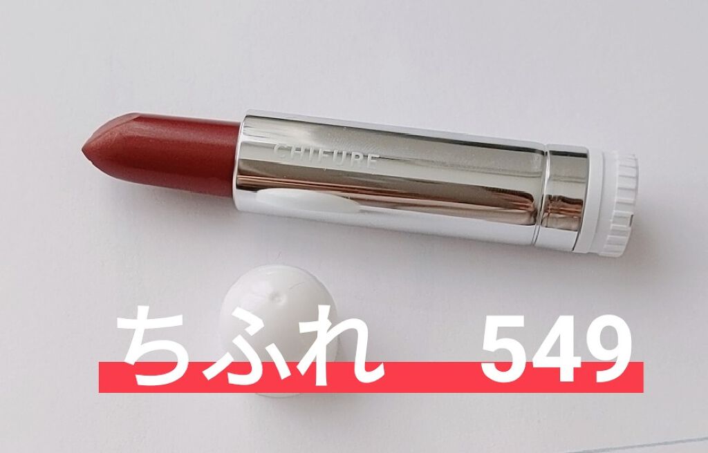 口紅(詰替用)/ちふれ/口紅を使ったクチコミ(1枚目)