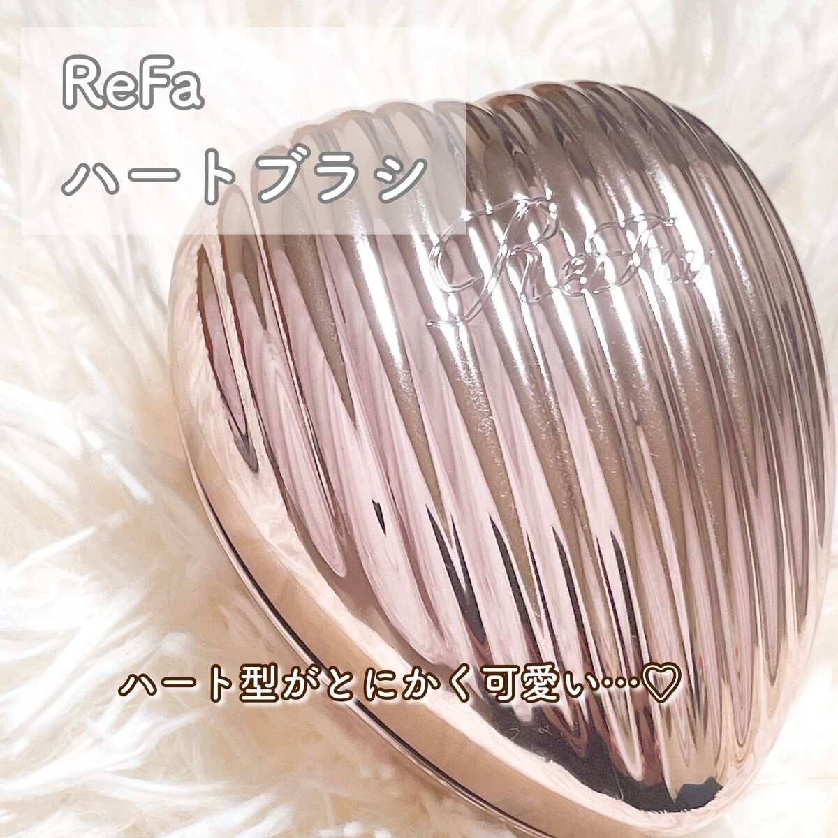 HEART BRUSH RAY/ReFa/ヘアブラシを使ったクチコミ(2枚目)