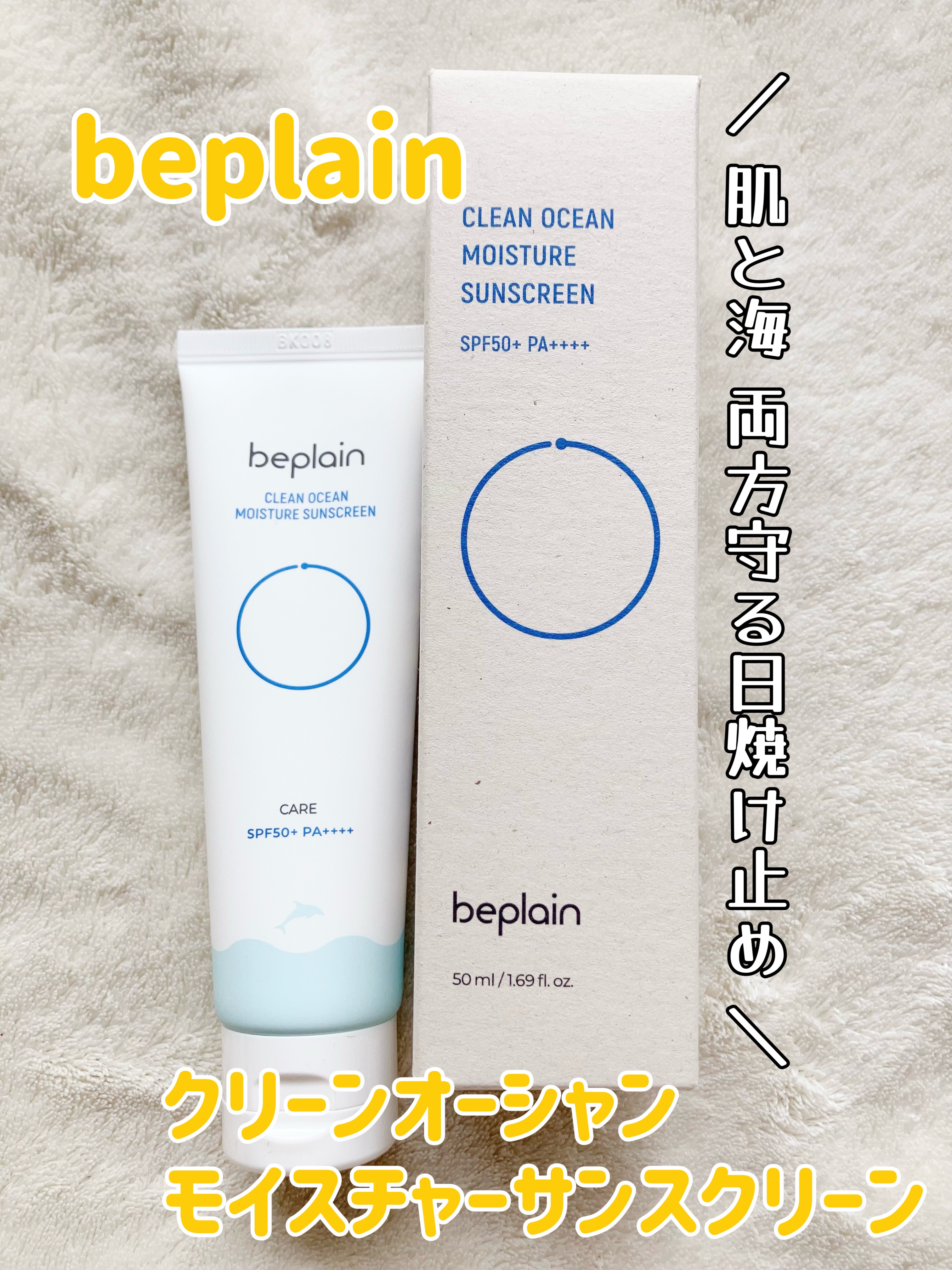 クリーンオーシャンモイスチャーサンスクリーン/beplain/日焼け止め・UVケアを使ったクチコミ（1枚目）