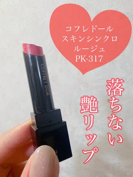 スキンシンクロルージュ/コフレドール/口紅を使ったクチコミ(1枚目)