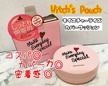 モイスチャーライズ カバー クッション 21 ライトベージュ/Witch's Pouch/クッションファンデーションを使ったクチコミ（1枚目）