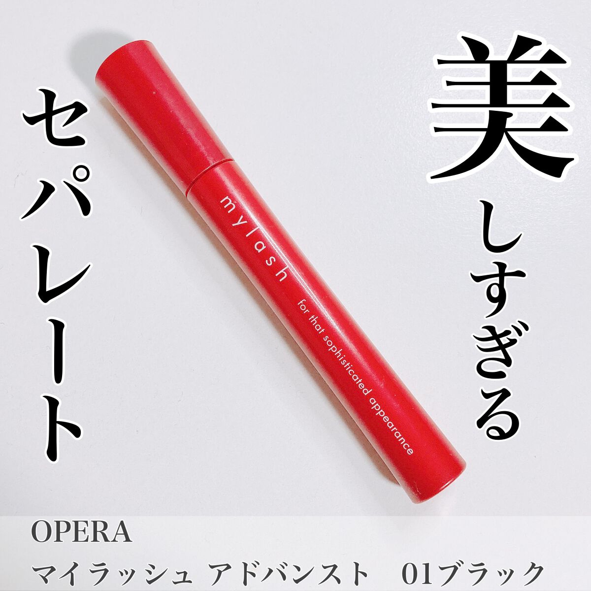 オペラ マイラッシュ アドバンスト/OPERA/マスカラを使ったクチコミ(1枚目)