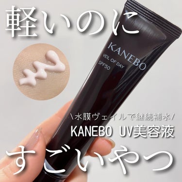 名品だらけの黒KANEBO✨
私も沼にどっぷり浸かってます。
⁡
これからの紫外線が気になる時期に
使いたいのがコレ。
⁡
KANEBO
『ヴェイル オブ デイ』
40g 5500円（税込）
⁡
1つで