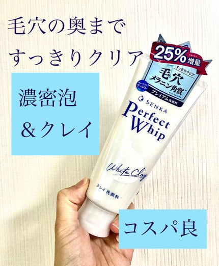 パーフェクトホワイトクレイ/SENKA(専科)/洗顔フォームを使ったクチコミ(1枚目)