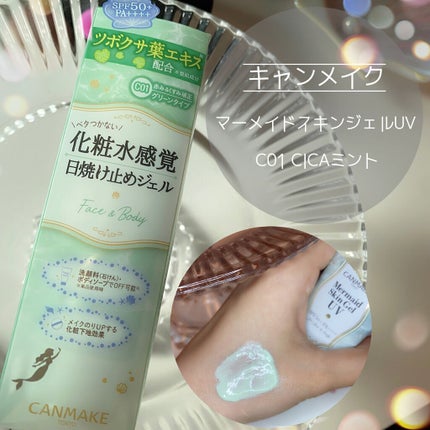 マーメイドスキンジェルUV/キャンメイク/日焼け止めジェルを使ったクチコミ(1枚目)