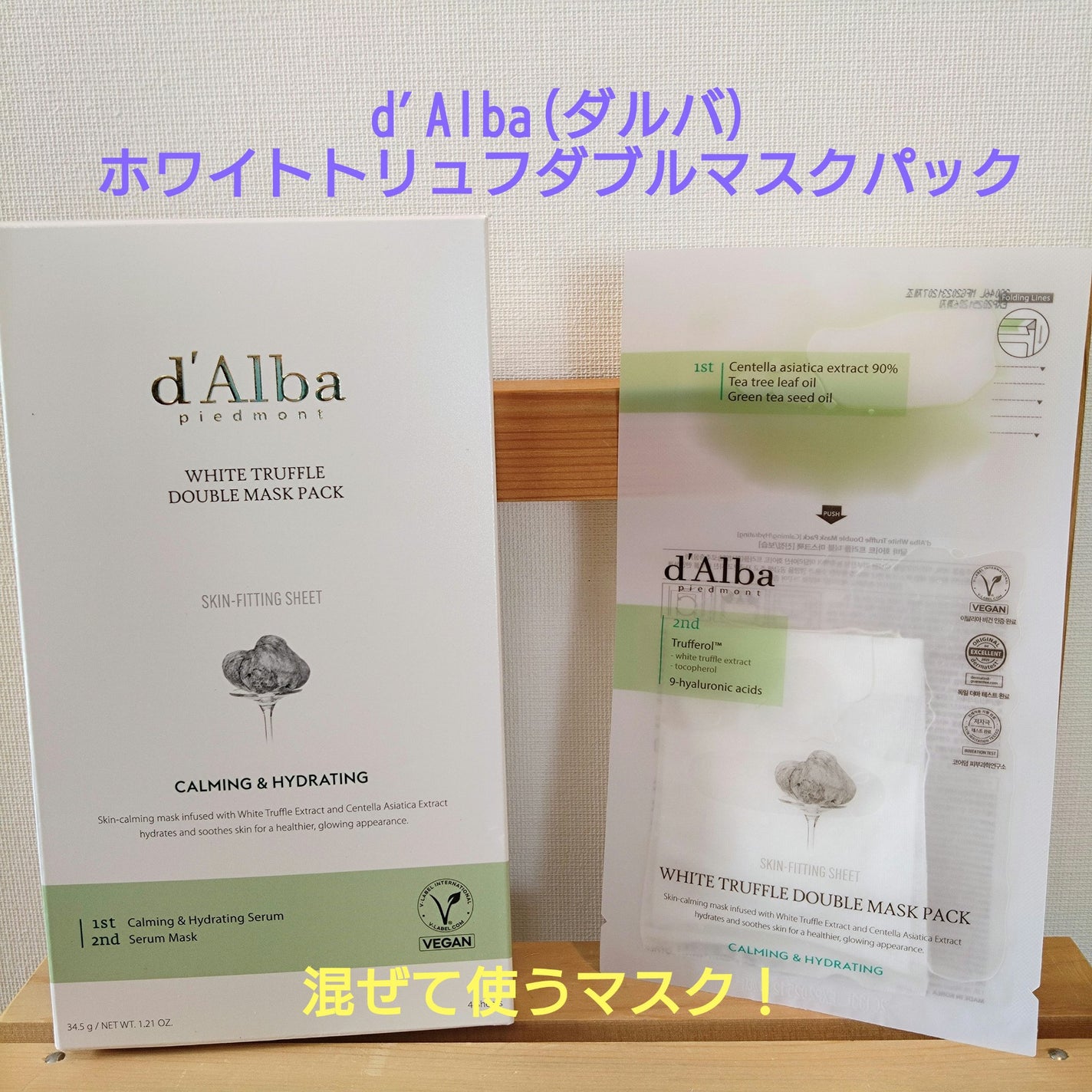 ホワイトトリュフダブルマスクパック(鎮静/保湿) /ダルバ/シートマスク・パックを使ったクチコミ(1枚目)