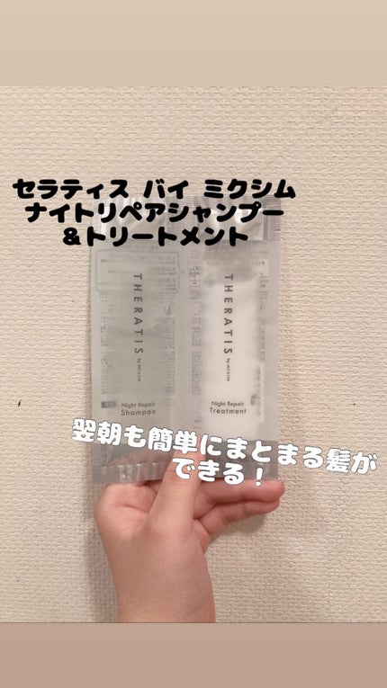 ナイトリペア シャンプー/ヘアトリートメント/THERATIS/シャンプー・コンディショナーを使ったクチコミ(1枚目)