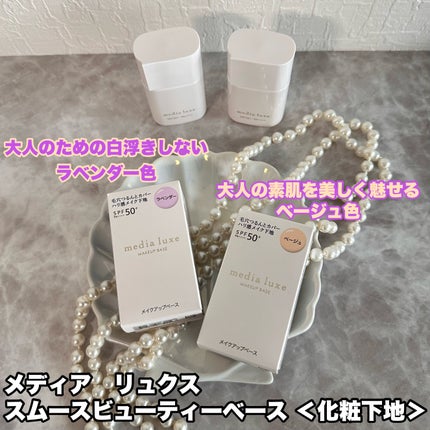 リュクス スムースビューティーベース/media/化粧下地を使ったクチコミ(3枚目)