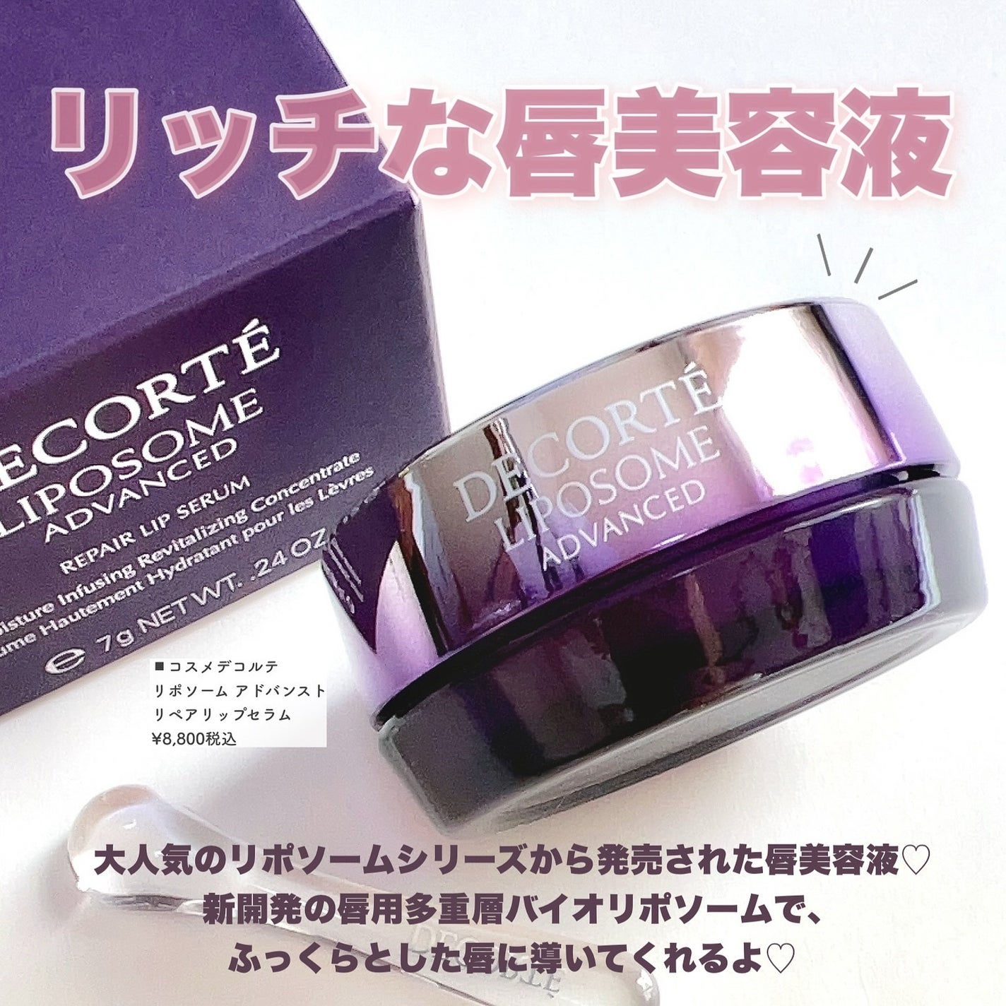 コスメデコルテ リポソーム アドバンスト リペアリップセラム/DECORTÉ/リップ美容液を使ったクチコミ(2枚目)