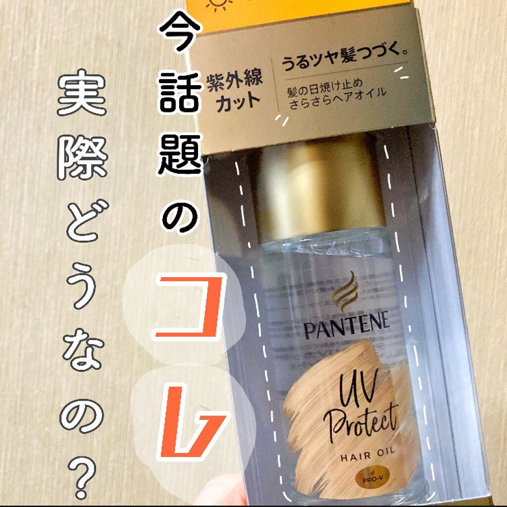 UVカット ヘアオイル/パンテーン/ヘアオイルを使ったクチコミ(1枚目)