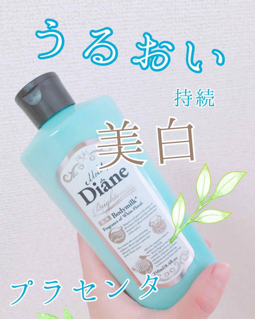 美白保湿/ボディミルク/ダイアン/ボディミルクを使ったクチコミ（1枚目）