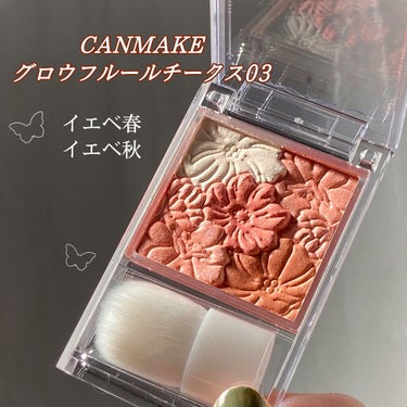 　ぴ on LIPS 「CANMAKEグロウフルールチークスずっとオレンジやピンクの色..」（1枚目）