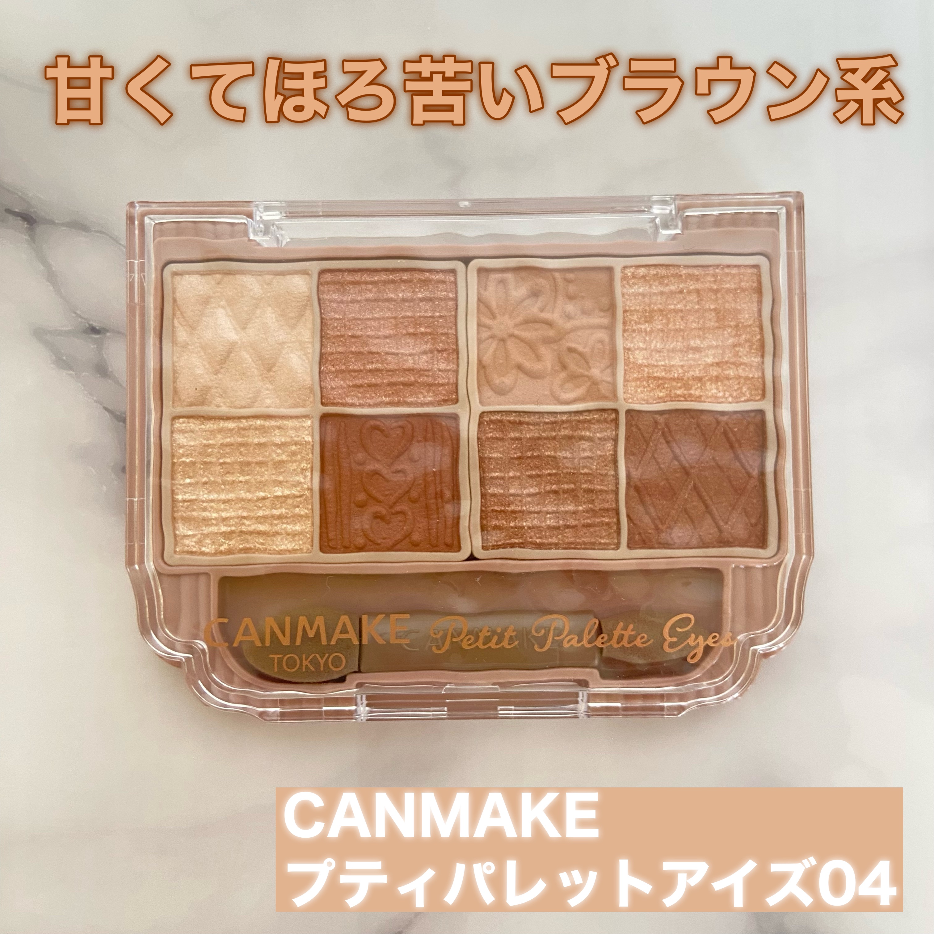 プティパレットアイズ/キャンメイク/パウダーアイシャドウを使ったクチコミ（2枚目）