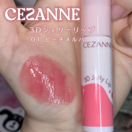 3Dジェリーリップ/CEZANNE/口紅・グロス・リップライナー・リップケアを使ったクチコミ(2枚目)