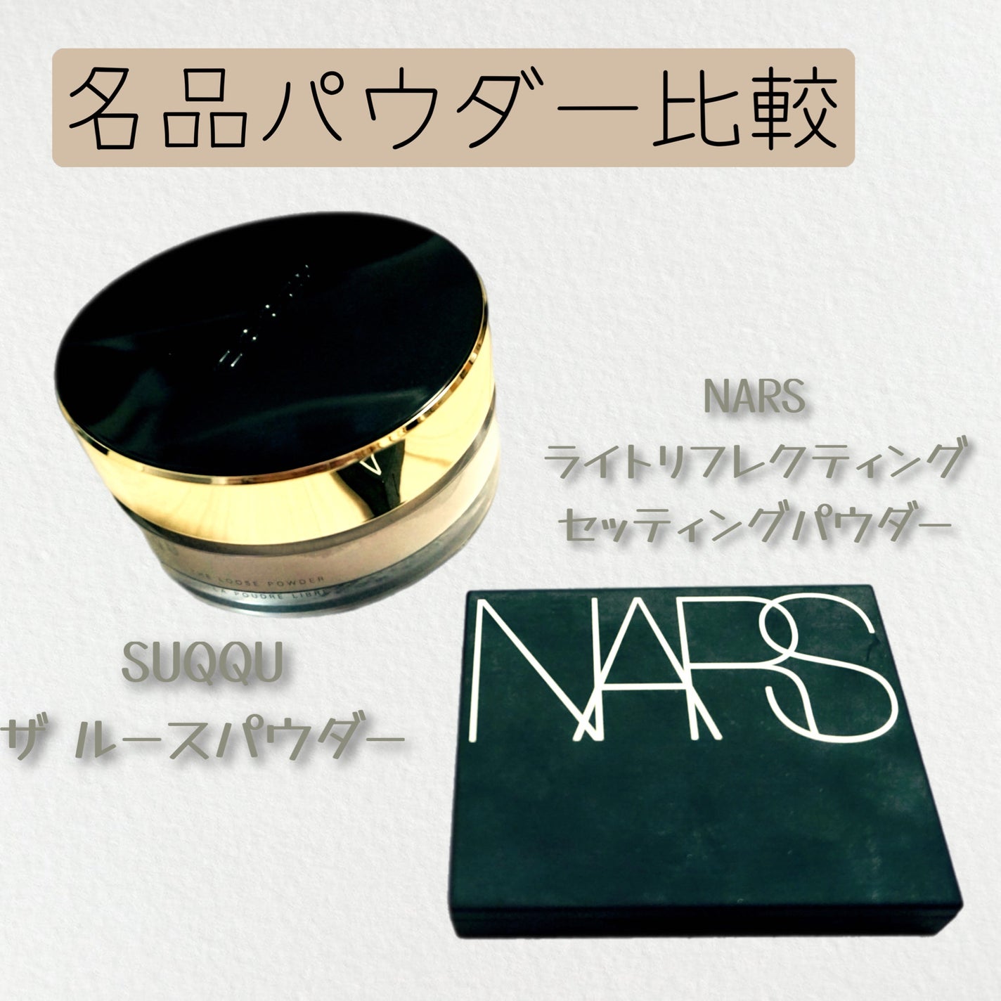 ライトリフレクティングセッティングパウダー プレスト N/NARS/プレストパウダーを使ったクチコミ(1枚目)