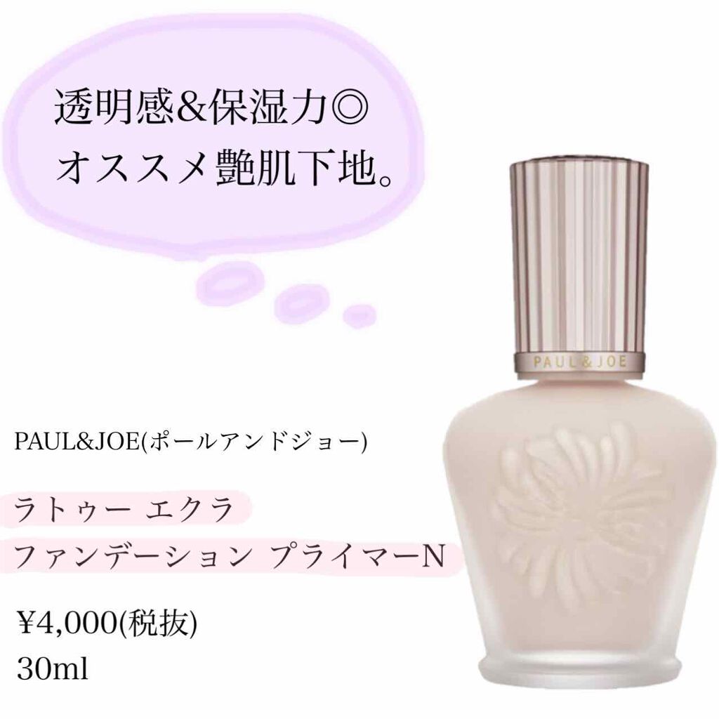 ラトゥー エクラ ファンデーション プライマー N/PAUL & JOE BEAUTE/化粧下地を使ったクチコミ（1枚目）