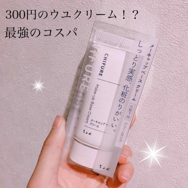 こんにちは～！ももこです☺️
今回は最近話題となっている300円のウユクリームことちふれのメーキャップベースをレビューしていきたいと思います٩( ¯ᒡ̱¯ )و

まず出して見た感じはただの白いクリーム