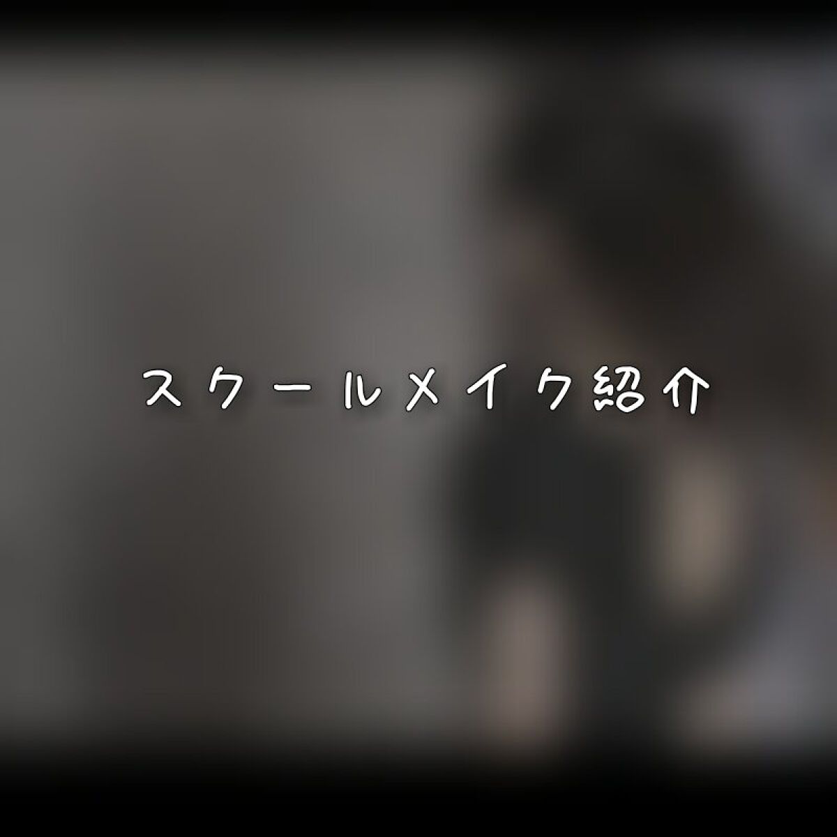 すっぴんパウダー/クラブ/プレストパウダーを使ったクチコミ（1枚目）