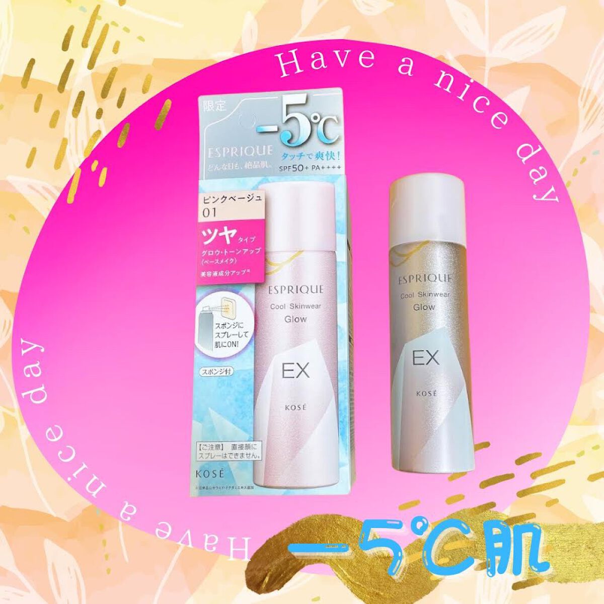 エスプリーク クール スキンウェア グロウ EX
★★★★★☆

01 ピンクベージュを使用してみました。
スプレー式のファンデは直接吹きかけるわけではなく、パフにいちど吹きかけてからお肌につけますが、とても艶感があり、何よりムシムシしてき