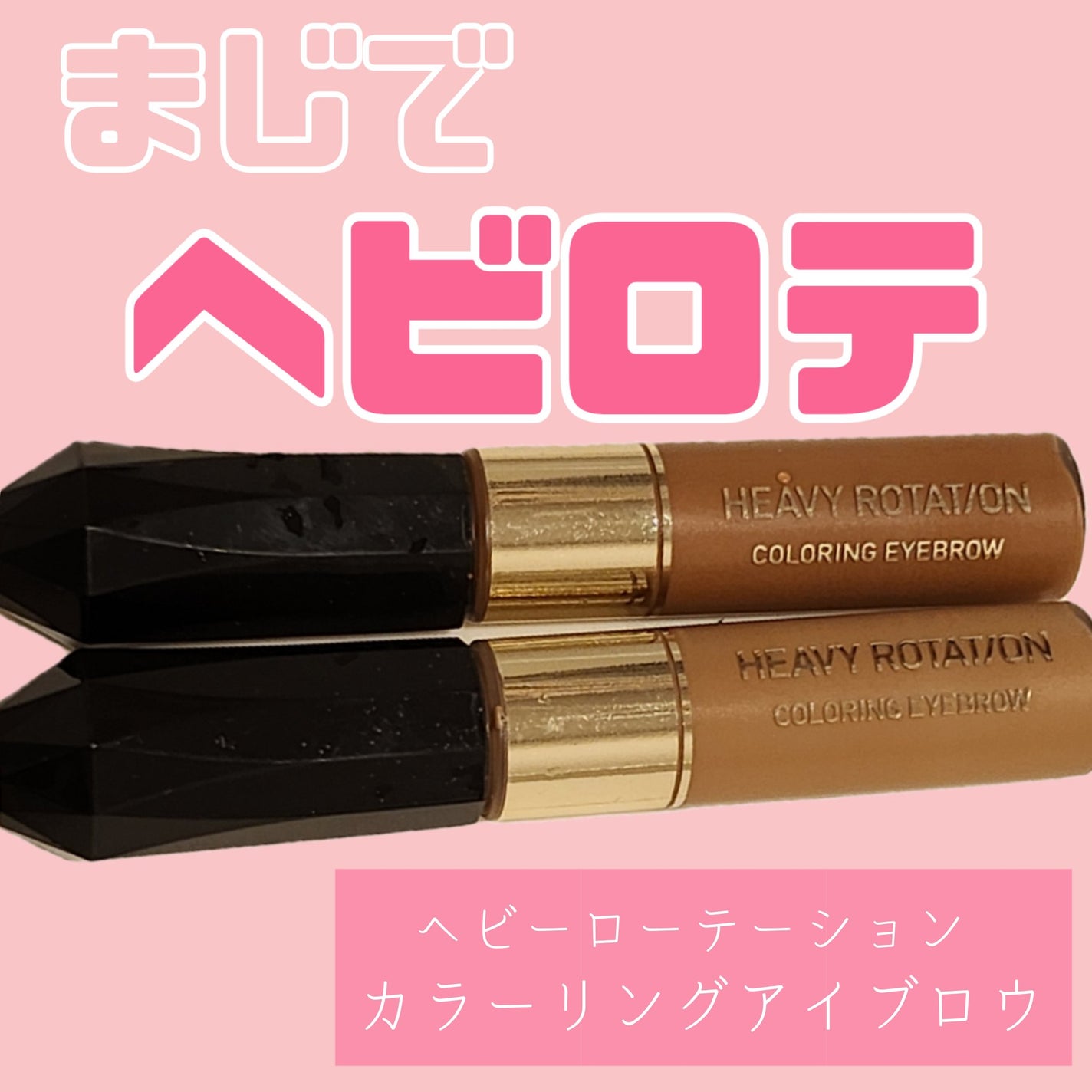 カラーリングアイブロウ マイクロ/ヘビーローテーション/眉マスカラを使ったクチコミ(1枚目)