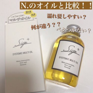 あなたはどっち派 N Vs Sign ヘアオイルを徹底比較 サインシステミックオイ By ひとえ 混合肌 代前半 Lips