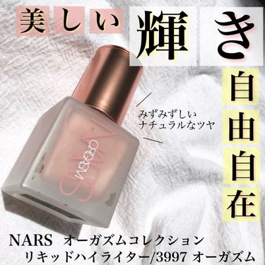 リキッドハイライター/NARS/リキッドハイライトを使ったクチコミ（1枚目）