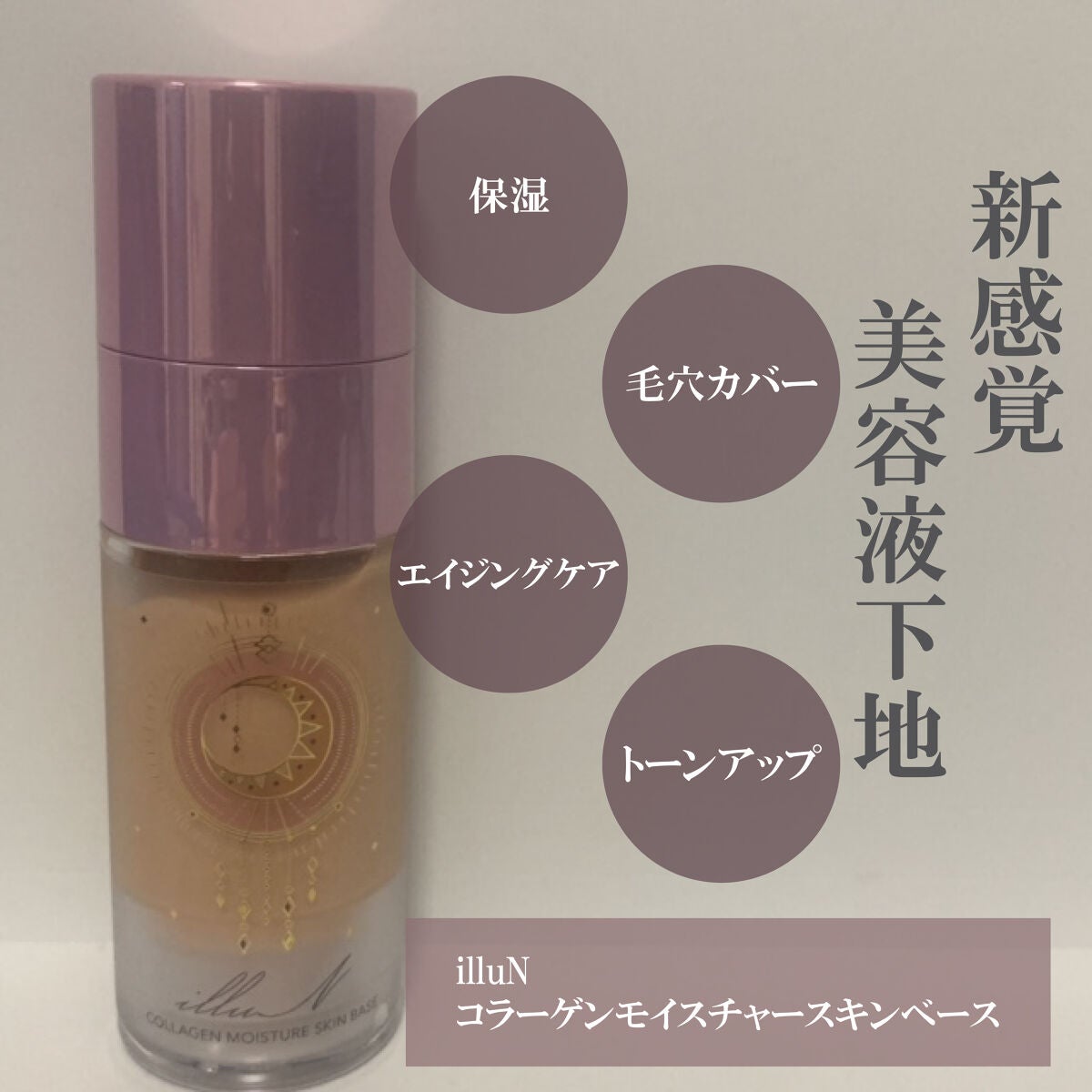 コラーゲンモイスチャースキンベース/illuN/化粧下地を使ったクチコミ(1枚目)