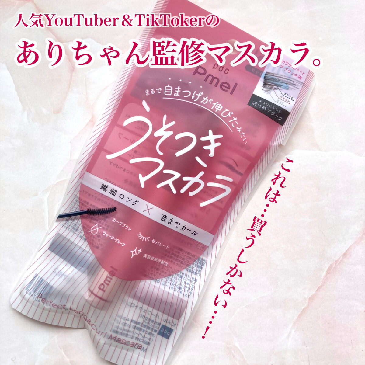 ピメル うそつきマスカラ/pdc/マスカラを使ったクチコミ（2枚目）